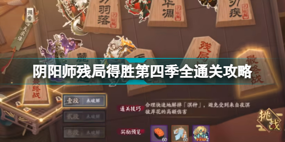 阴阳师残局得胜第四季怎么玩 阴阳师残局得胜第四季全通关攻略