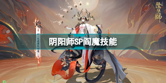 阴阳师SP阎魔怎么样 阴阳师SP阎魔技能