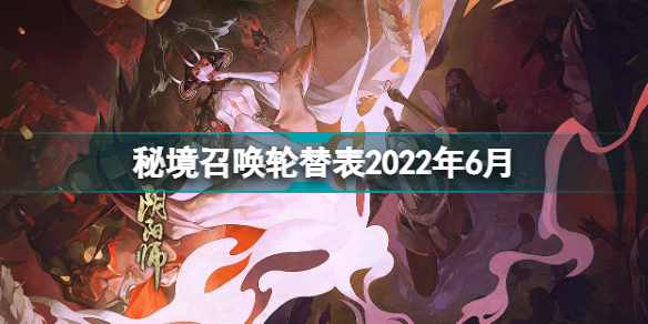 阴阳师秘境召唤轮替表 阴阳师秘境召唤2022年6月