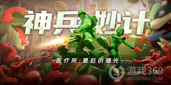 《兵人大战》【萌新必看】最后的曙光——医疗所