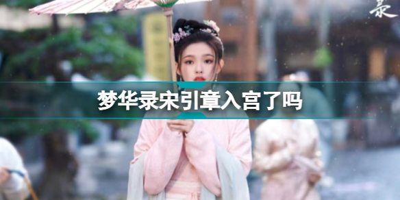 梦华录宋引章入宫了吗