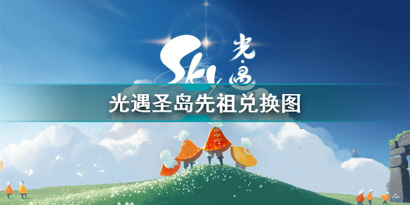 光遇圣岛先祖兑换图 光遇圣岛先祖兑换物品一览