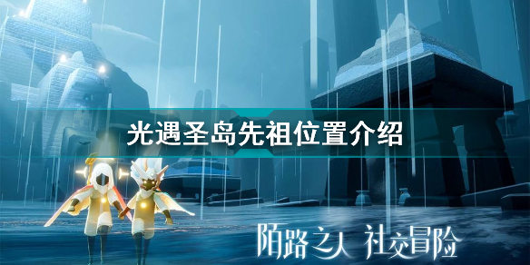光遇圣岛先祖在哪 光遇圣岛先祖位置介绍
