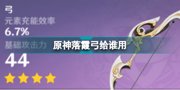 原神落霞弓适合谁 2.7版本新武器落霞给谁用好