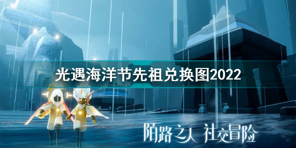 光遇海洋节先祖兑换图2022 光遇海洋节先祖兑换一览