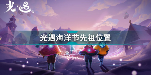 光遇海洋节先祖在哪 光遇海洋节先祖位置介绍2022