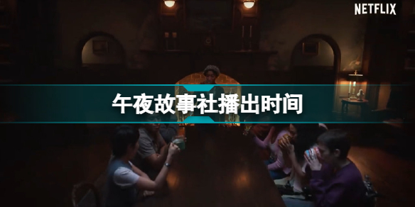 午夜故事社什么时候播出 午夜故事社先导预告