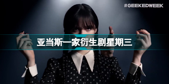 亚当斯一家衍生剧星期三演员有哪些 真人剧集星期三主要演员