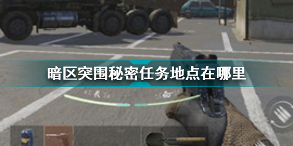 暗区突围秘密任务地点在哪里 最新秘密任务确认任务地点位置图示