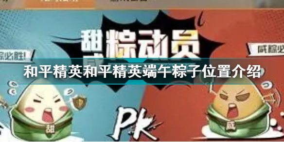和平精英端午粽子位置介绍 端午粽子分布