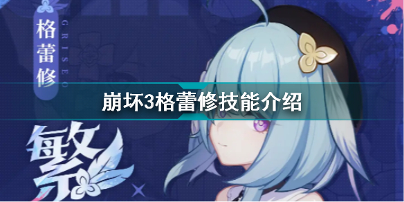 崩坏3格蕾修有什么技能 崩坏3繁星绘世之卷技能介绍