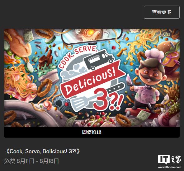 Epic下周喜加一厨房管理游戏Cook,Serve,Delicious!3!