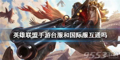 英雄联盟手游国际服跟台服互通吗,lol手游台服跟国际服数据互通